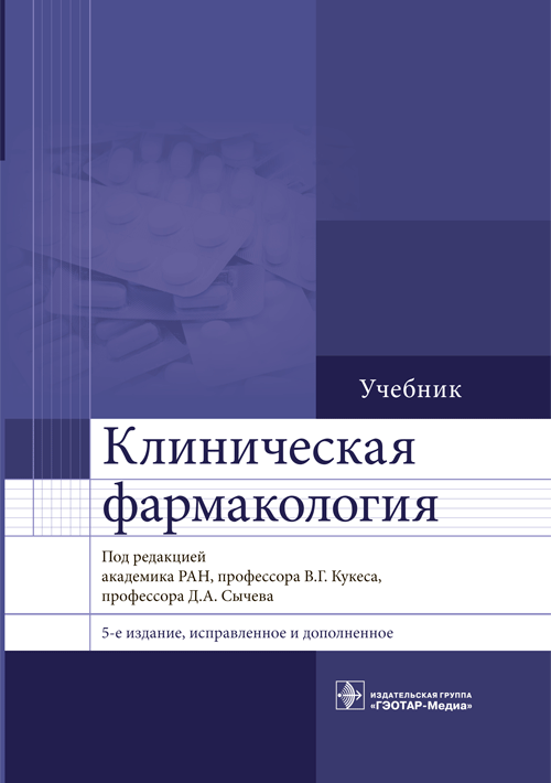 Клиническая фармакология. Учебник