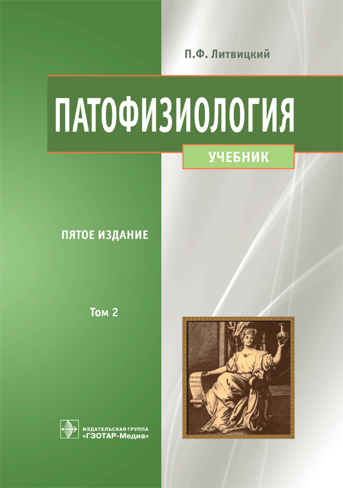 Патофизиология. Учебник в 2-х томах. Том 2