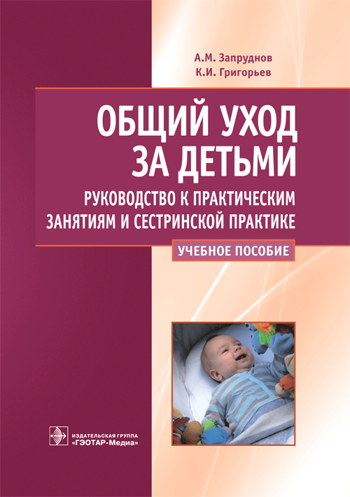 Общий уход за детьми. Руководство к практическим занятиям и сестринской практике