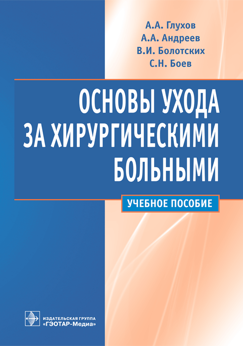 Основы ухода за хирургическими больными. Учебное пособие