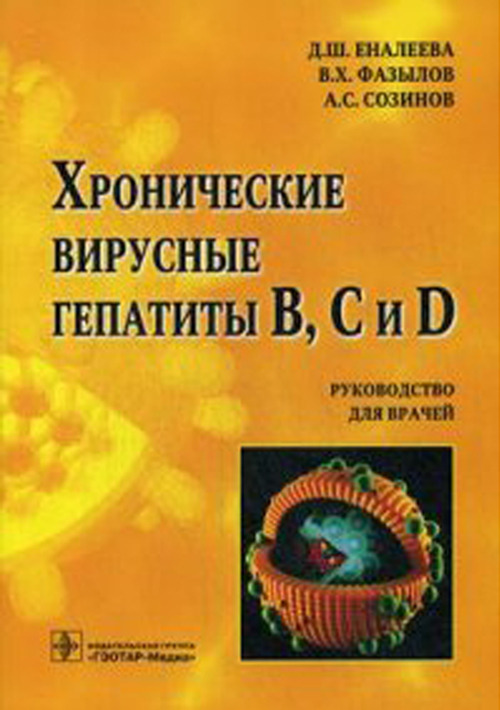 Хронические вирусные гепатиты В, С и D. Руководство
