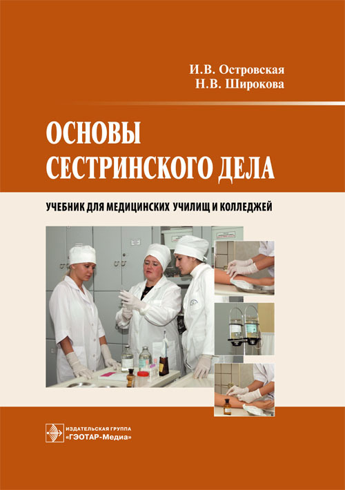 Основы сестринского дела. Учебник