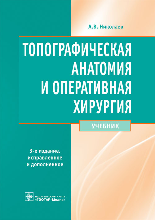 Топографическая анатомия и оперативная хирургия. Учебник