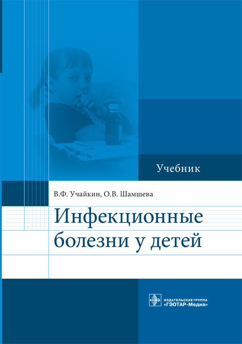 Инфекционные болезни у детей. Учебник