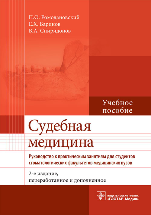 Судебная медицина. Руководство к практическим занятиям. Учебное пособие