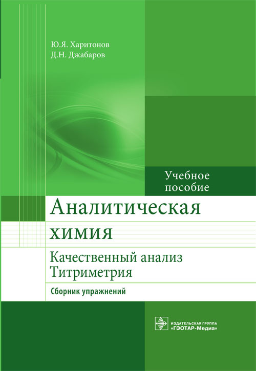 Аналитическая химия. Учебное пособие