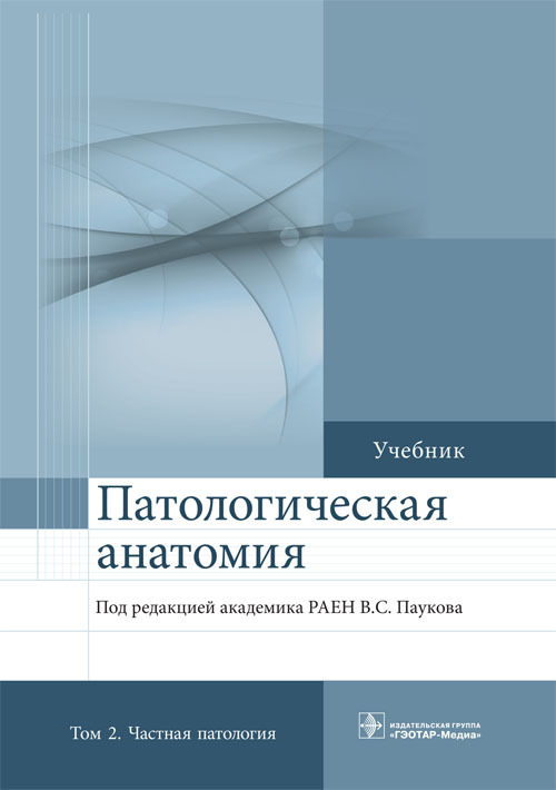 Патологическая анатомия. Учебник в 2-х томах. Том 2