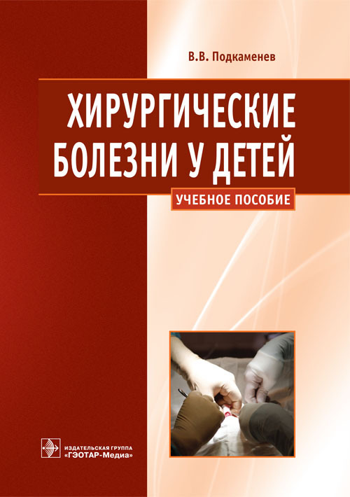 Хирургические болезни у детей. Учебное пособие