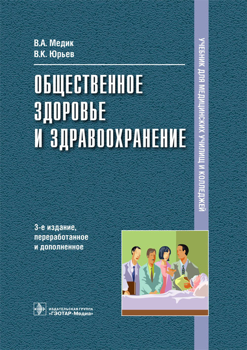 Общественное здоровье и здравоохранение. Учебник