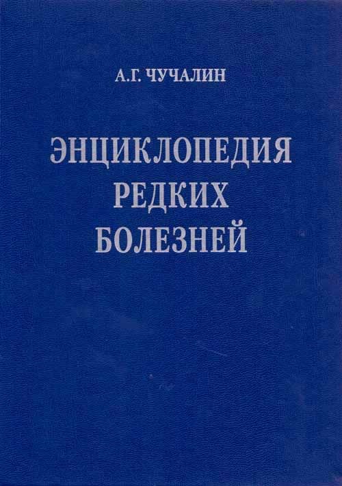 Энциклопедия редких болезней