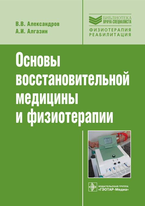 Основы восстановительной медицины и физиотерапии. Учебное пособие