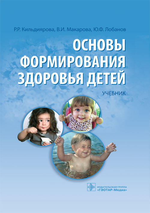 Основы формирования здоровья детей. Учебник