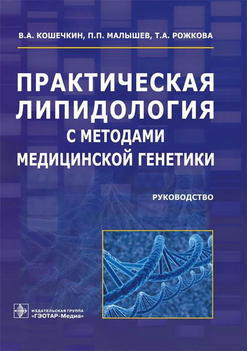 Практическая липидология с методами медицинской генетики. Руководство