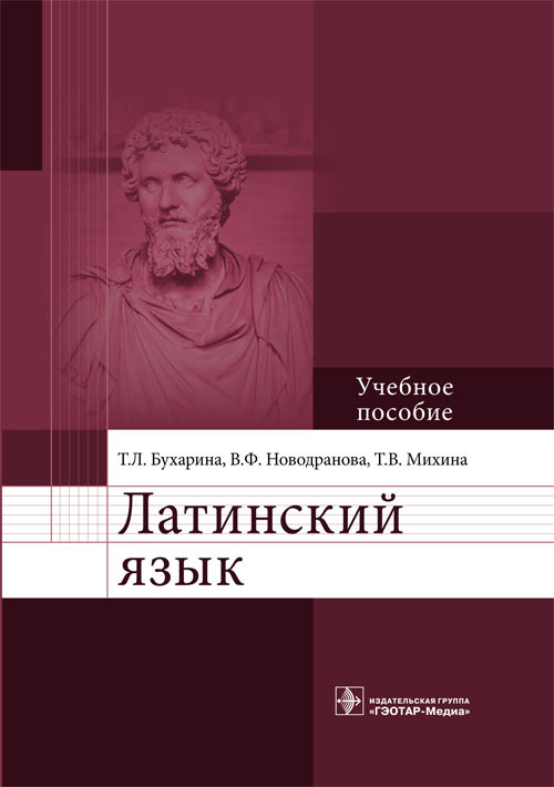 Латинский язык. Учебное пособие