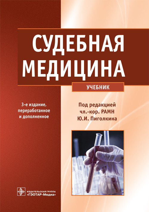 Судебная медицина. Учебник