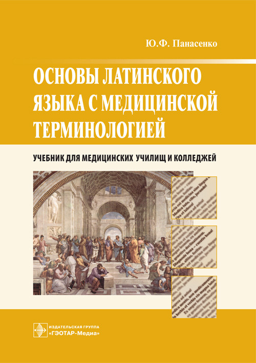 Основы латинского языка с медицинской терминологией. Учебник