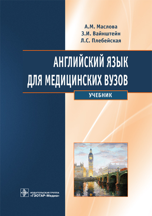 Английский язык для медицинских ВУЗов. Учебник