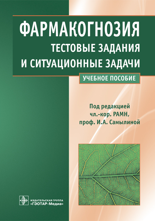 Фармакогнозия. Тестовые задания и ситуационные задачи. Учебное пособие
