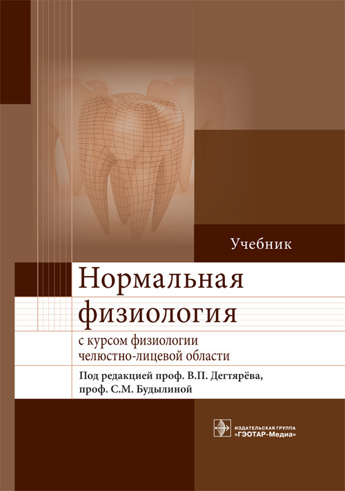 Нормальная физиология с курсом физиологии челюстно-лицевой области. Учебник