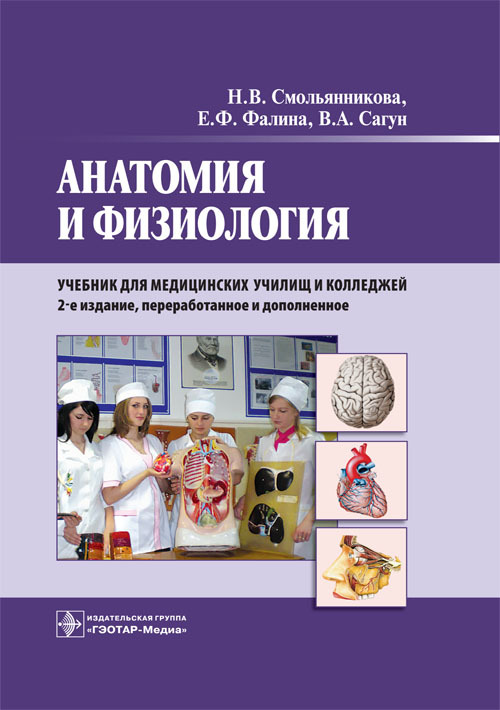 Анатомия и физиология. Учебник
