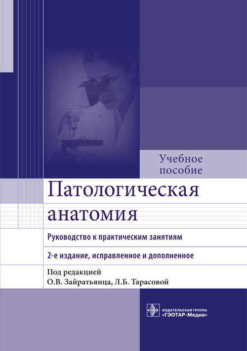 Патологическая анатомия. Руководство к практическим занятиям