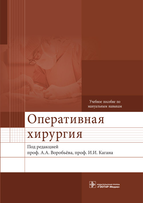 Оперативная хирургия. Учебное пособие по мануальным навыкам + DVD