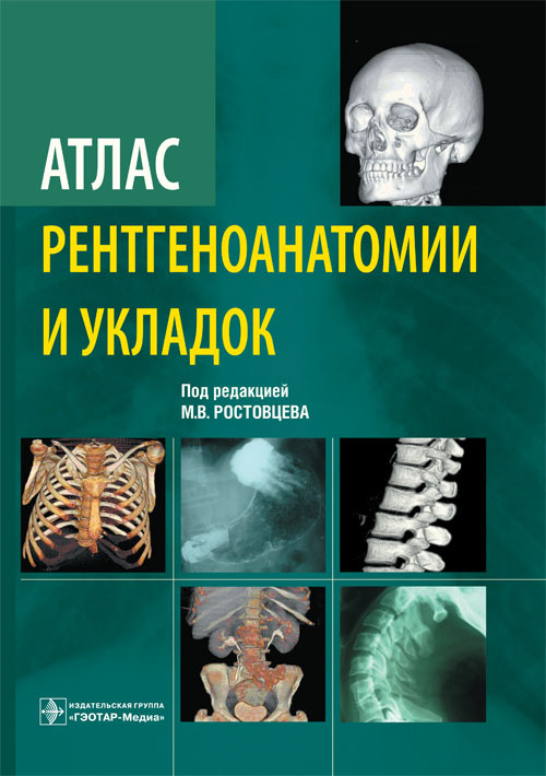 Атлас рентгеноанатомии и укладок. Руководство