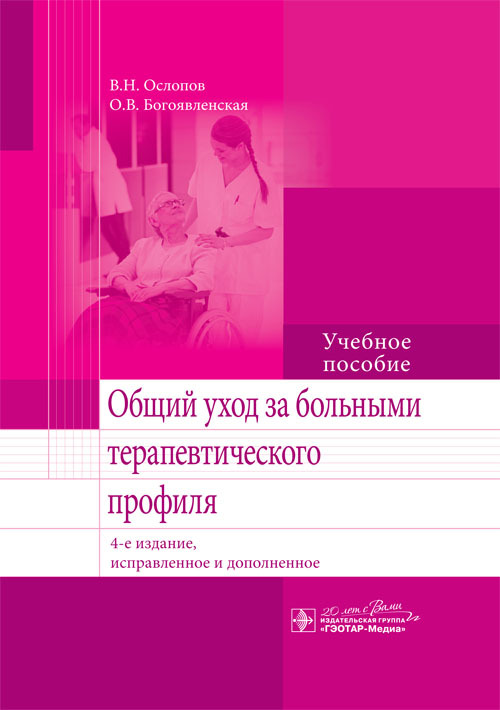 Общий уход за больными терапевтического профиля. Учебное пособие