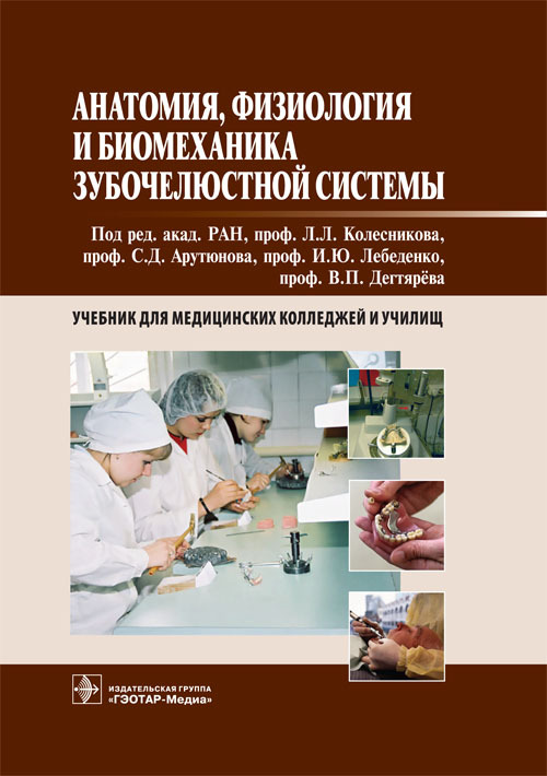 Анатомия, физиология и биомеханика зубочелюстной системы. Учебник для медицинских колледжей и училищ