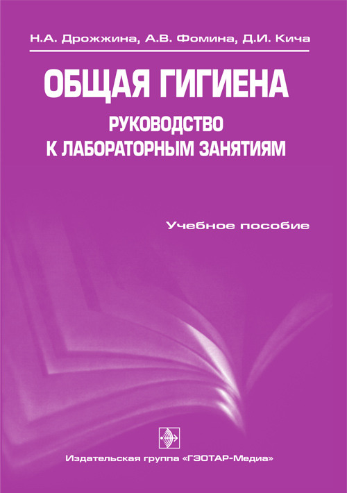 Общая гигиена. Руководство к лабораторным занятиям. Учебное пособие