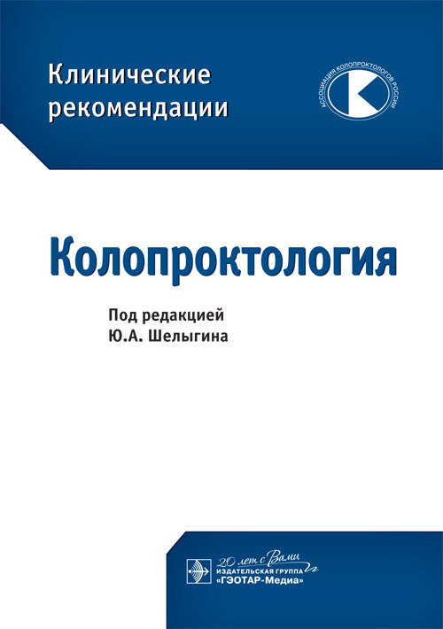 Колопроктология. Клинические рекомендации