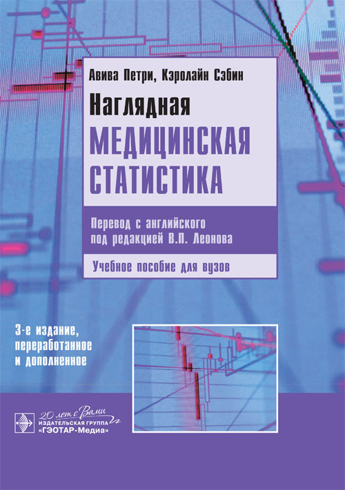 Наглядная медицинская статистика. Учебное пособие
