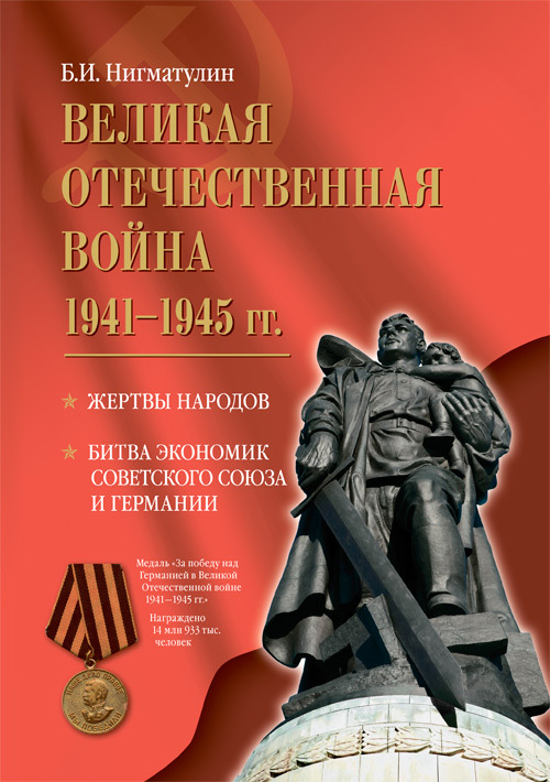 Великая Отечественная война 1941-1945 гг. Жертвы народов. Битва экономик Советского Союза и Германии