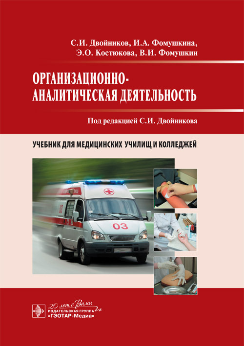 Организационно-аналитическая деятельность. Учебник