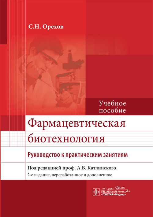 Фармацевтическая биотехнология. Руководство к практическим занятиям. Учебное пособие