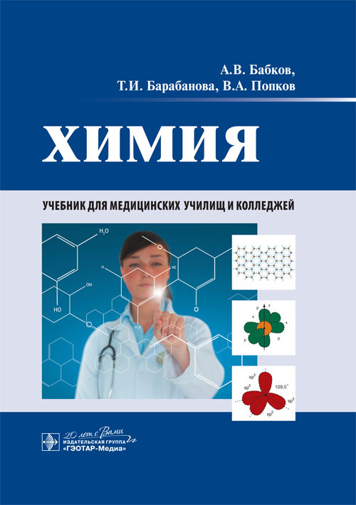Химия. Учебник