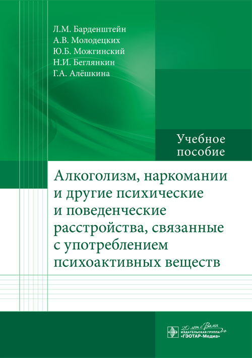Алкоголизм, наркомании и другие психические и поведенческие расстройства, связанные с употреблением психоактивных веществ. Учебное пособие