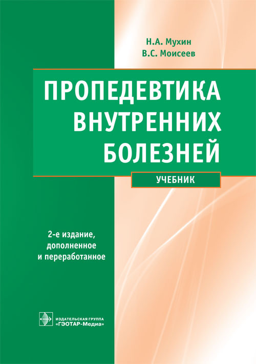 Пропедевтика внутренних болезней. Учебник