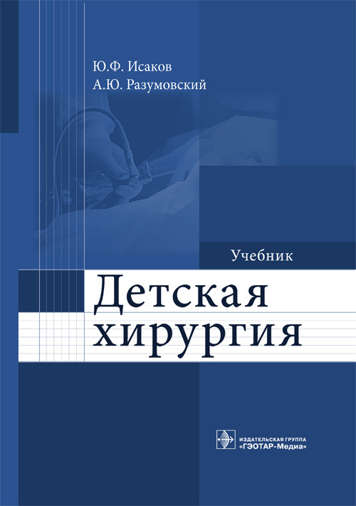 Детская хирургия. Учебник