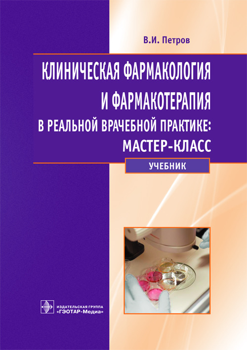 Клиническая фармакология и фармакотерапия в реальной врачебной практике: мастер-класс. Учебник