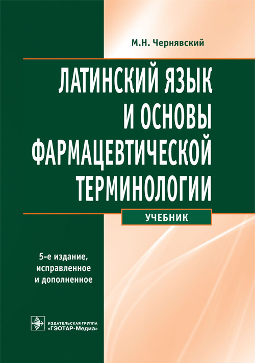 Латинский язык и основы фармацевтической терминологии. Учебник