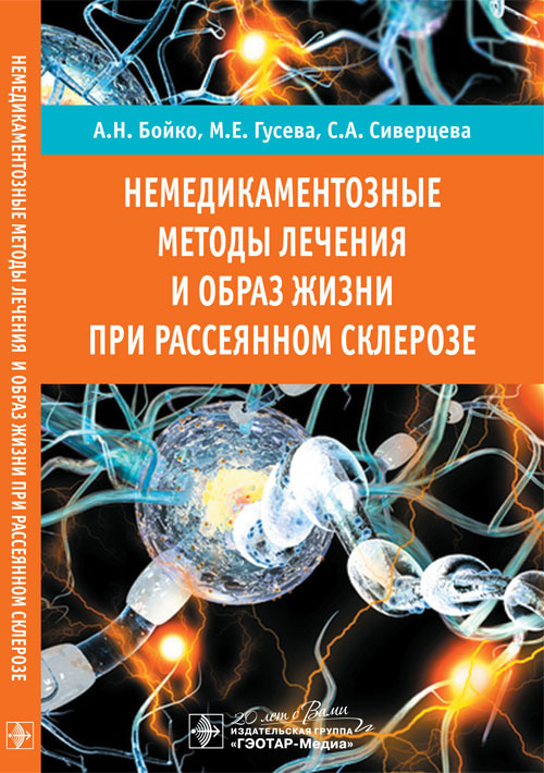 Немедикаментозные методы лечения и образ жизни при рассеянном склерозе