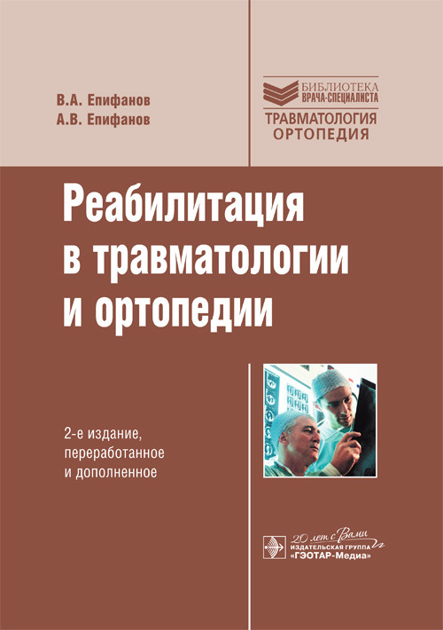Реабилитация в травматологии и ортопедии