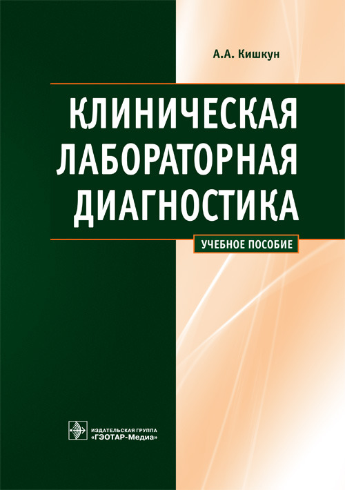 Клиническая лабораторная диагностика. Учебное пособие