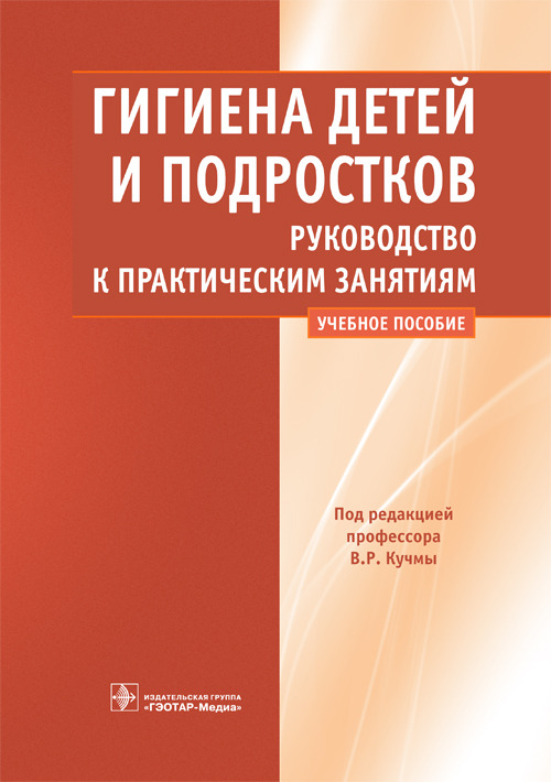 Гигиена детей и подростков. Руководство к практическим занятиям