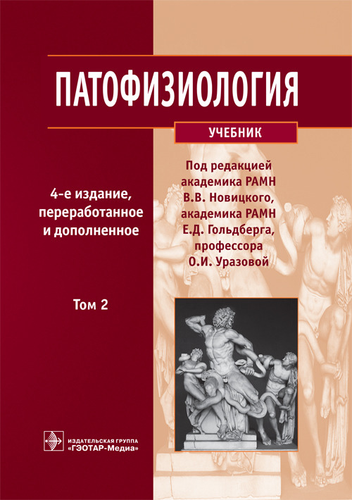 Патофизиология. Учебник в 2-х томах. Том 2