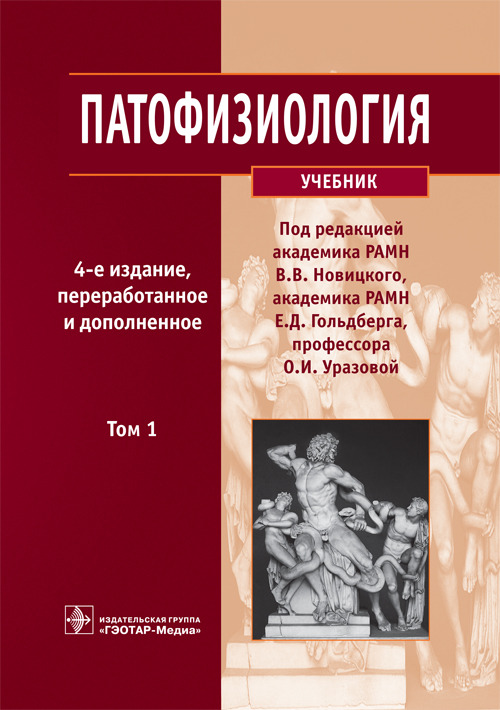 Патофизиология. Учебник в 2-х томах. Том 1
