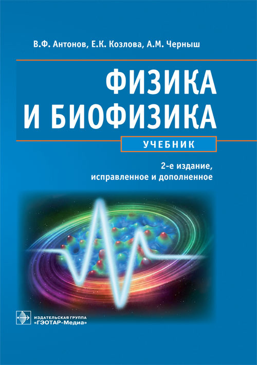 Физика и биофизика. Учебник