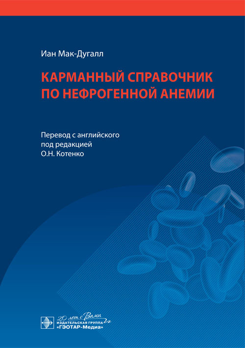 Карманный справочник по нефрогенной анемии
