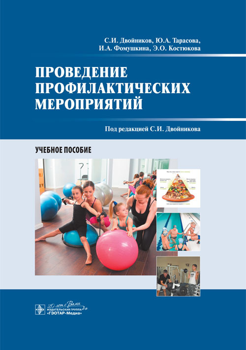 Проведение профилактических мероприятий. Учебное пособие